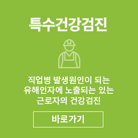 특수건강검진