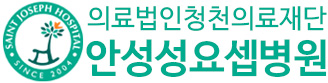 안성성요셉병원