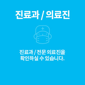 진료과/의료진